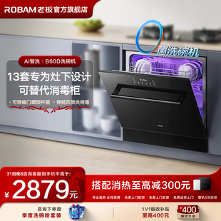 老板洗碗机B60家用全自动13套小尺寸消毒柜一体小型嵌入式