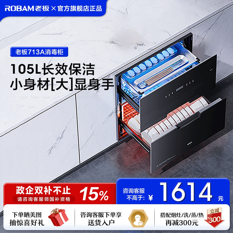 【新品】老板713A嵌入式家用消毒柜二星级消毒碗柜官方旗舰店