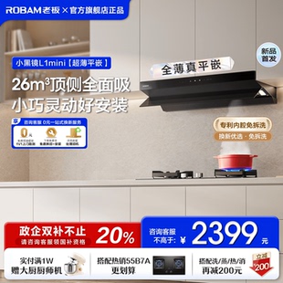 老板L1mini顶侧一体平嵌小尺寸抽吸油烟机家用大吸力官方正品 新品