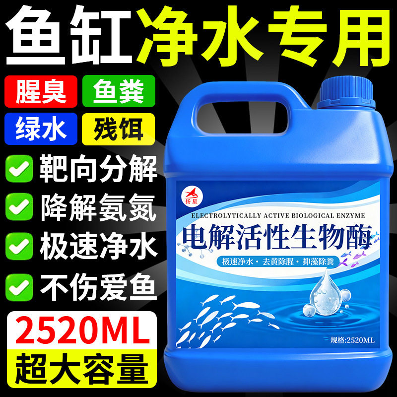 鱼缸专用净水剂第一名一滴清养鱼水质净化电解生物酶清澈水立清免图片