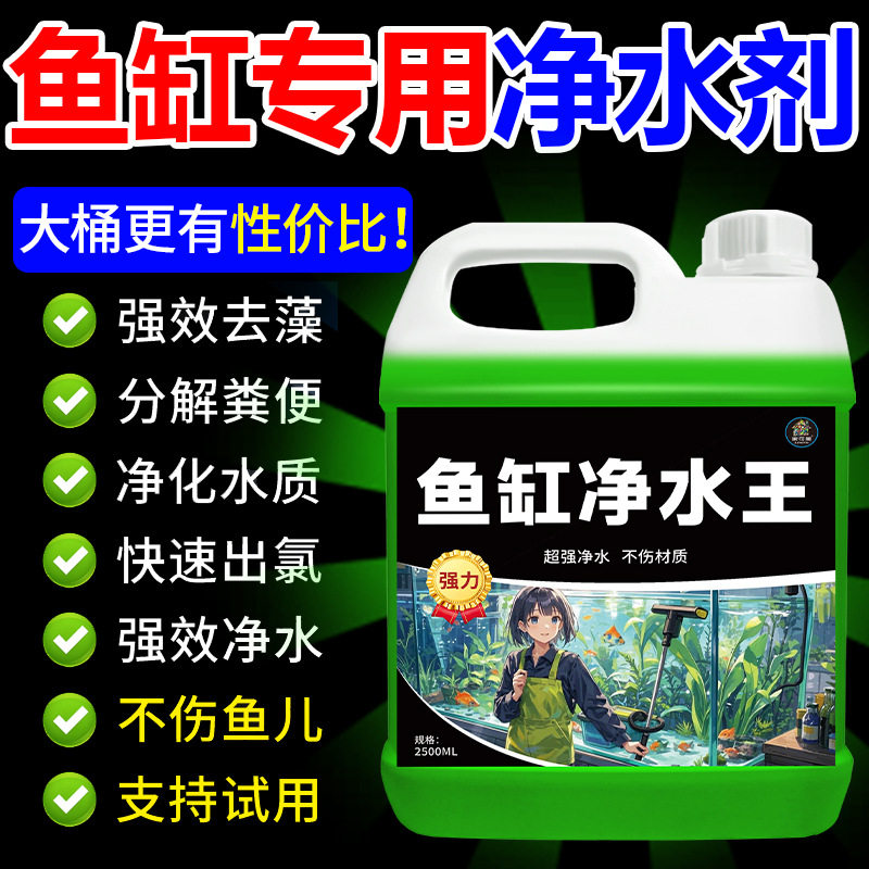 鱼缸专用净水剂第一名净水王一滴清水质净化剂特清鱼池清澈澄清剂图片
