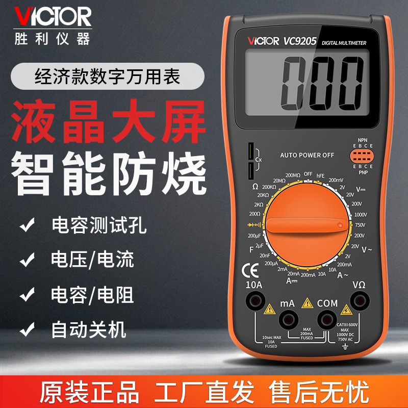 万用表十大品牌胜利VC9205数字高精度电工VC9208智能防烧VC830L