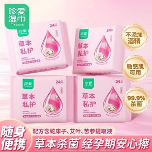 私处湿巾事后清洁专用湿纸巾珍爱草本私护湿巾女士专用房事前后洁