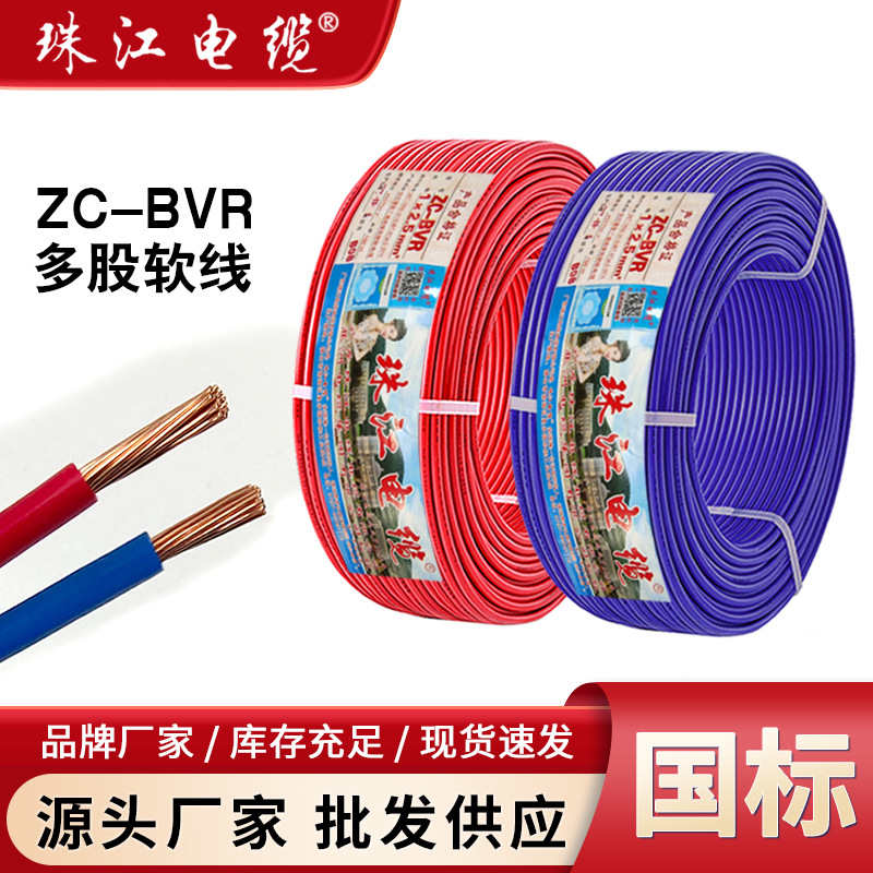 品牌十大电线广东珠江电缆国标ZCBVR阻燃1.5/2.5/4/6平方家用多股