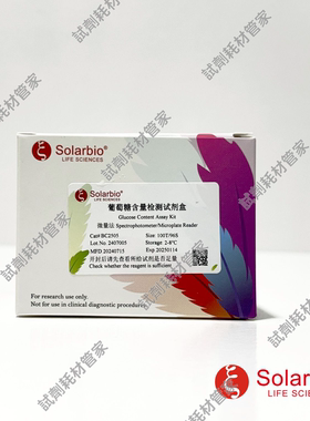 葡萄糖含量检测试剂盒 微量法/分光光度法 Glucose Content Assay