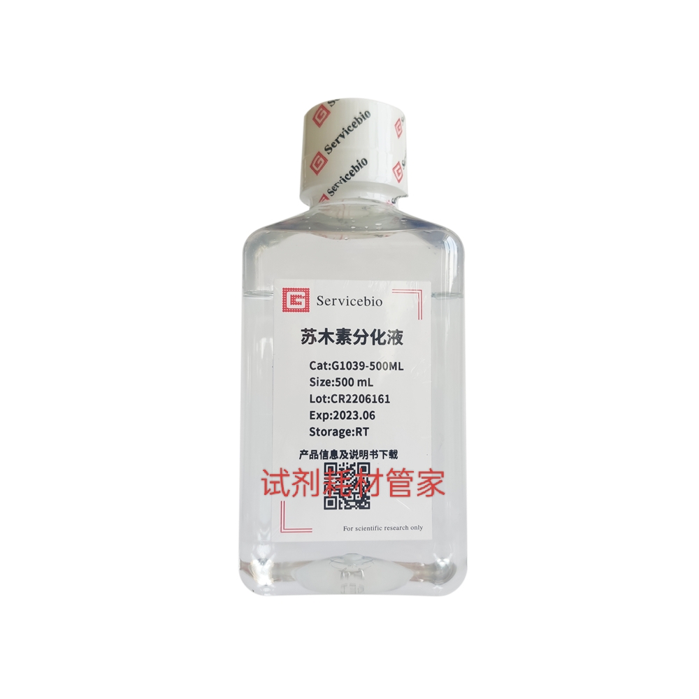 苏木素分化液 苏木素染色后分化 去除过多结合及非特异性吸附染料