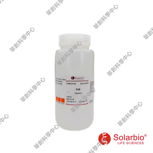 甘油，Glycerol，丙三醇，1,2,3-Propanetriol，菌种保藏，固定液