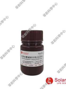 抗荧光衰减封片剂（含DAPI），用于对荧光组织和细胞样品的封片