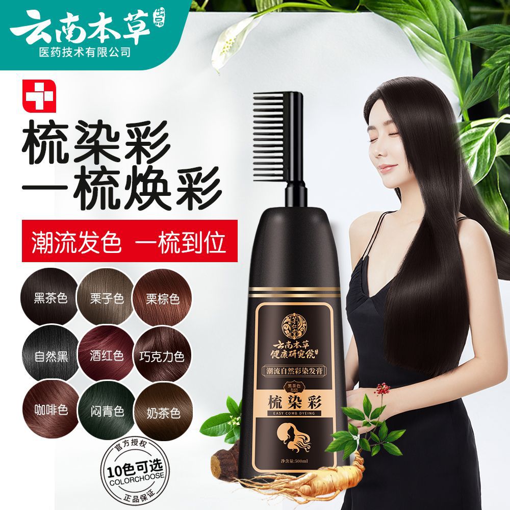 云南本草植物染发剂一梳彩盖白发在家染发一梳黑染发膏一洗就黑发