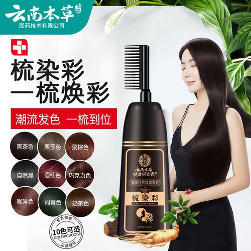 云南本草植物染发剂一梳彩盖白发在家染发一梳黑染发膏一洗就黑发