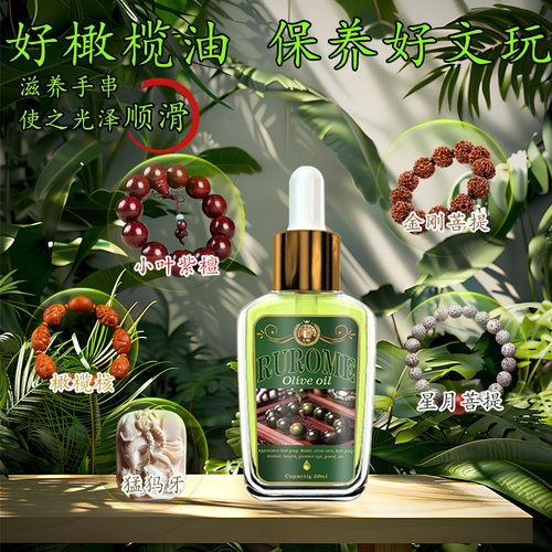 德国RUROME文玩专用橄榄油橄榄核黄杨木金刚菩提星月菩提养护保养