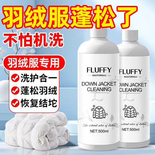 羽绒服清洗剂蓬松洗涤剂棉服清洁专用洗衣液机洗膨松干洗剂去污渍