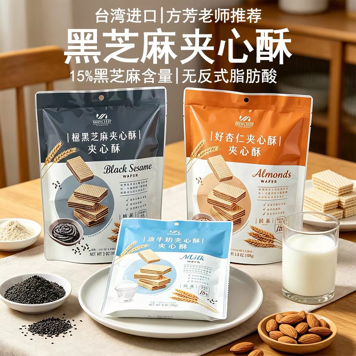 台湾进口食品 明奇黑芝麻夹心威化饼干108g纯素杏仁威化零食品