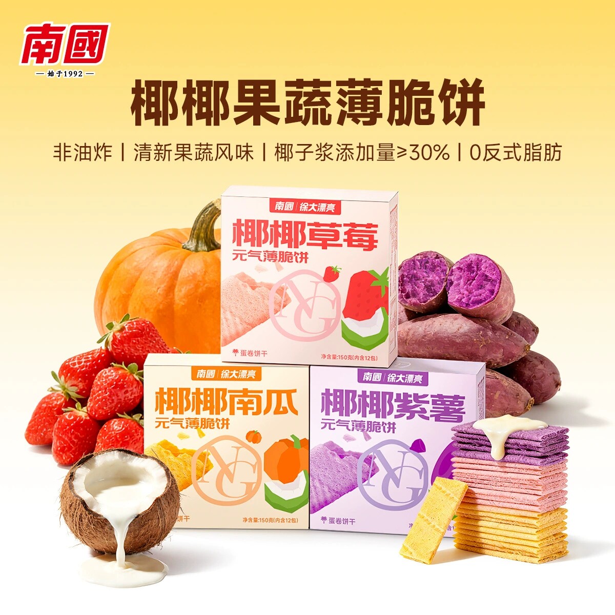 南国食品海南特产椰香元气薄饼150g休闲零食薄脆饼干甜味盒装早餐