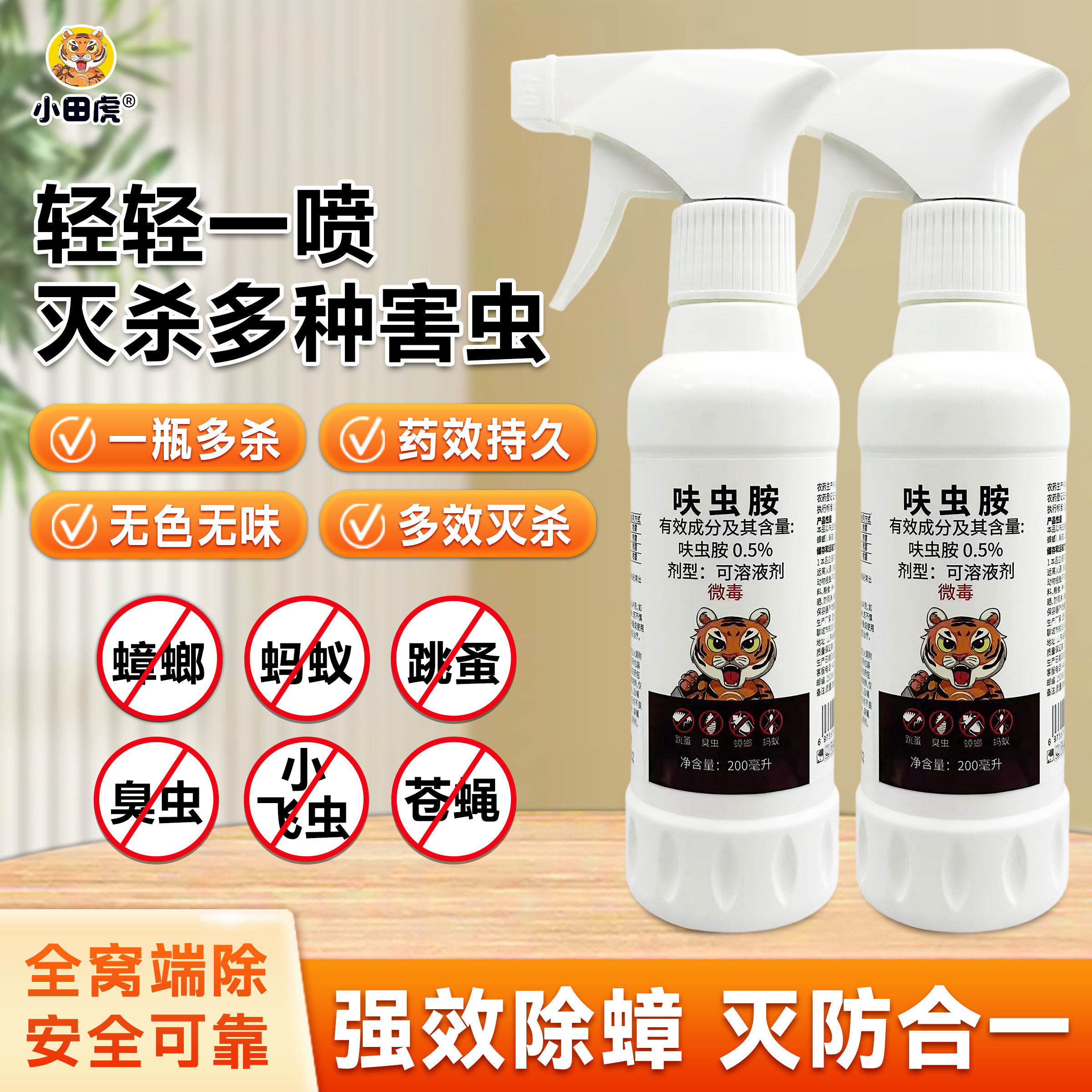 小田虎呋虫胺喷雾跳蚤