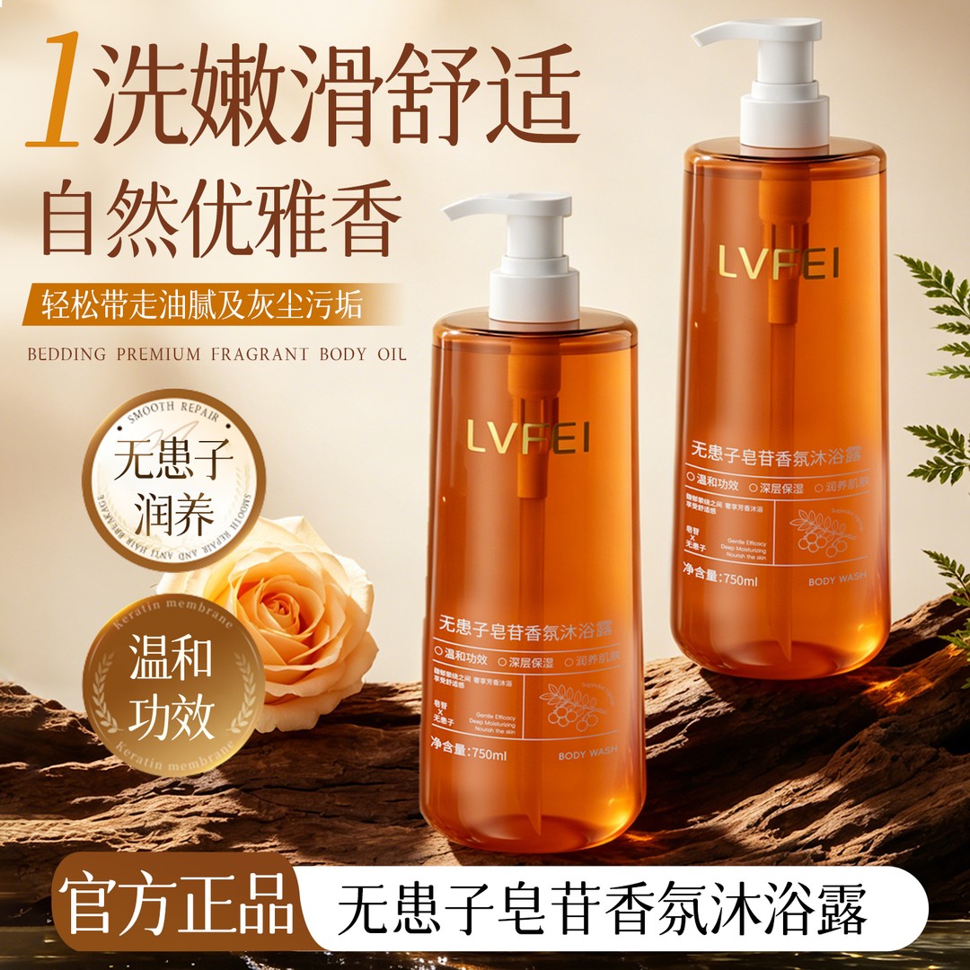 LVFEI律菲无患子皂苷香氛沐浴露持久留香补水保湿嫩滑舒适沐浴乳
