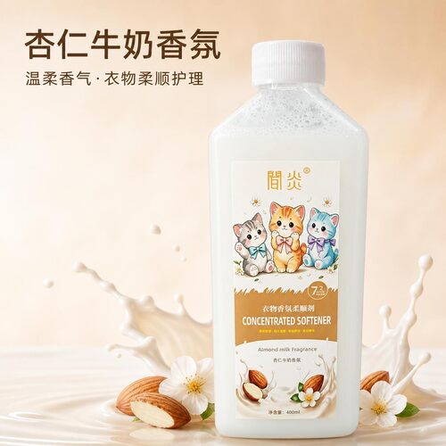 简炎浓缩衣物柔顺剂柔软蓬松防静电杏仁牛奶香氛浓缩柔软剂护理液