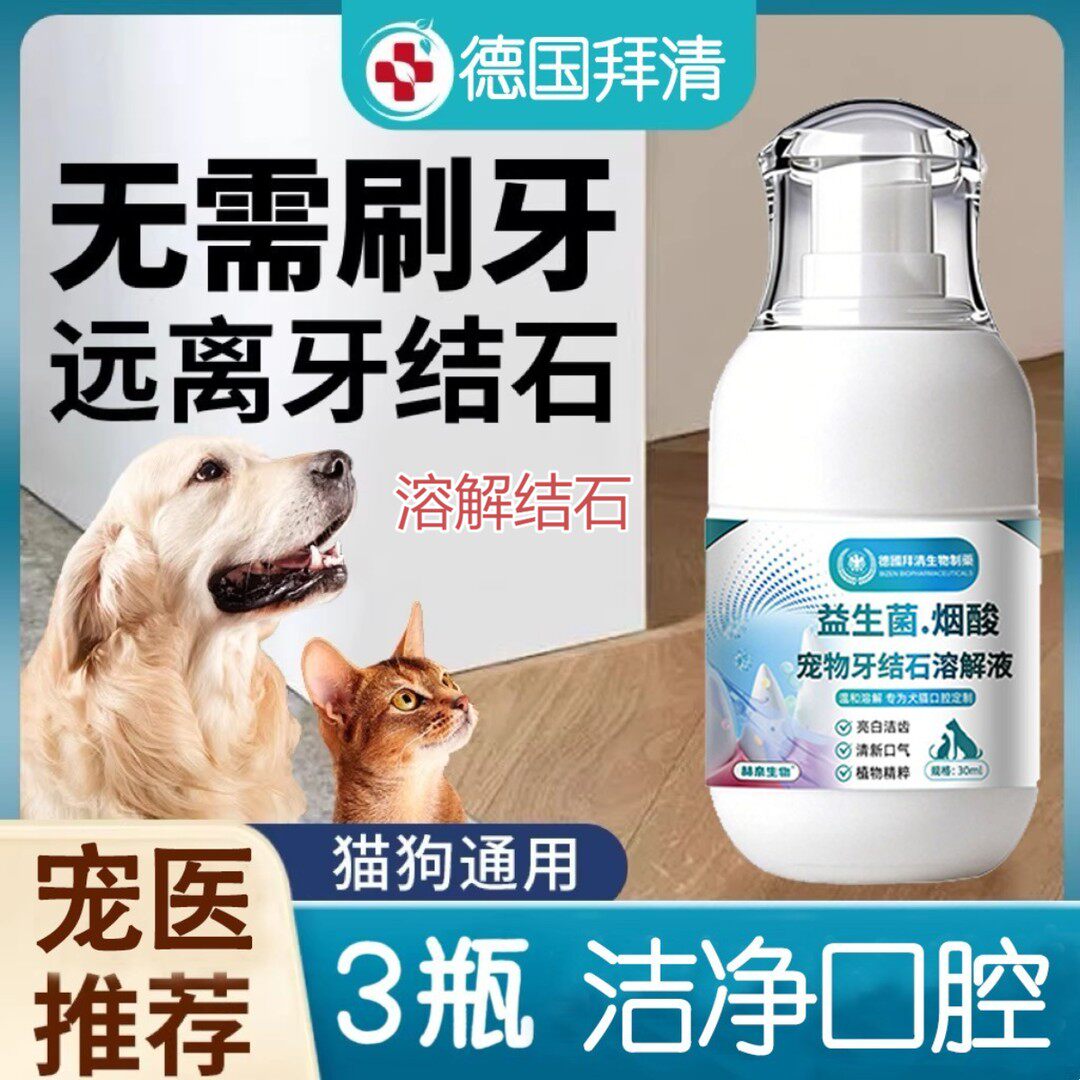 德国拜清益生菌宠物牙结石溶解液