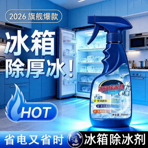 勤美人冰箱除冰剂家用冰柜除霜防结冰清洁剂神器去冰化雪清理ACVC