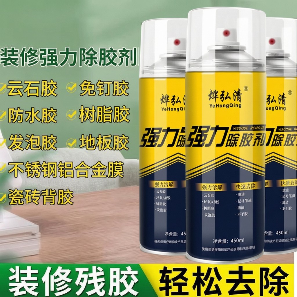 烨弘清强力除胶剂多用途强效清洗剂装修残胶清洁去除剂除顽固胶渍