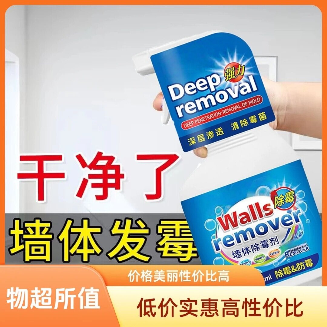 多功能墙体除霉剂清洗剂