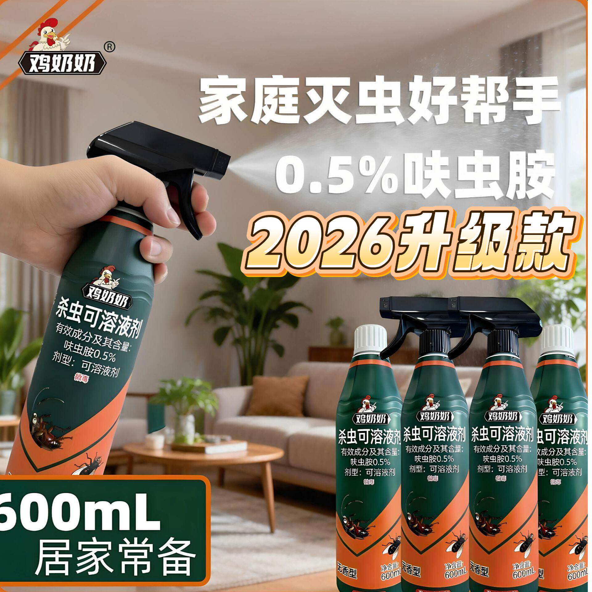 鸡奶奶杀虫可溶剂呋虫胺喷射性灭蝇灭蟑螂喷雾剂宠物友好新升级款