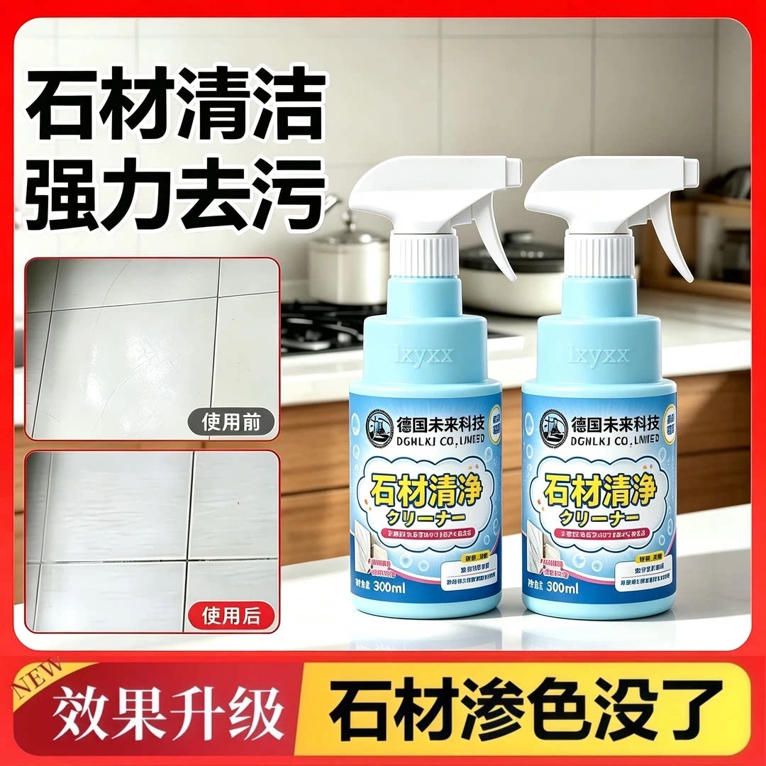 德国未来科技石材清净剂厨房理石台面渗色去污抛光强力清洗lxyxx