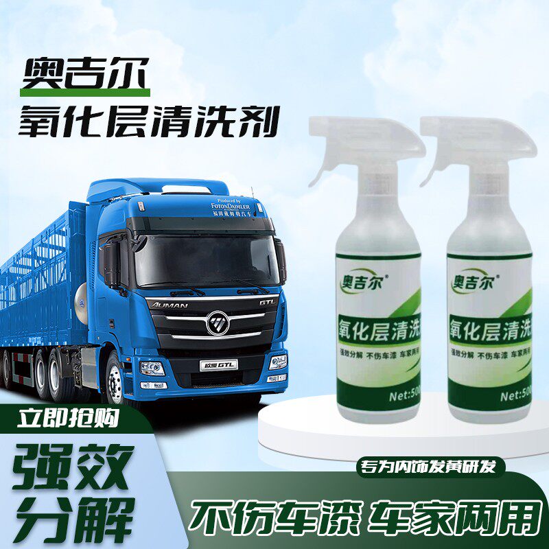 奥吉尔货车氧化层清洗剂汽车外表光泽保护基材铝材修复老化除锈
