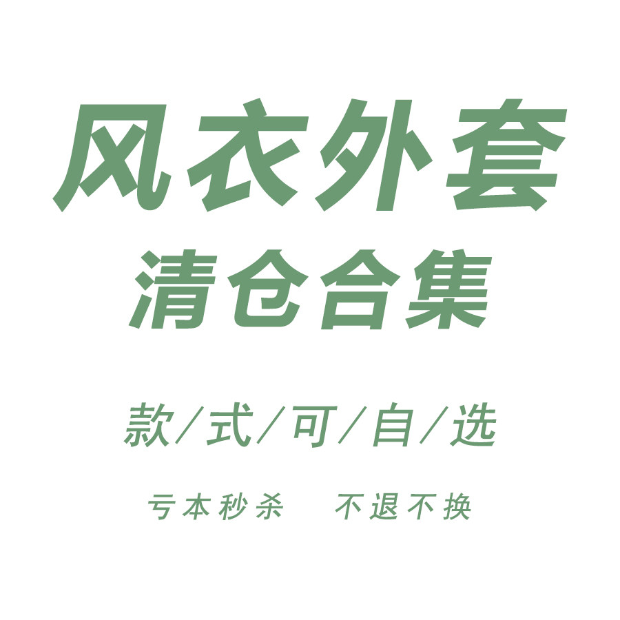 【大牌代工 孤品样板】数量有限 超值秒杀福利 不退不换 时尚风衣