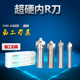 R10 全磨R刀 内R铣刀 西南 凹圆弧 外R倒角刀R1