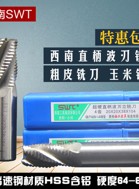 西南直柄超硬白钢波刃/玉米/粗皮铣刀6 7 8 9 10 12 14 16 1832mm