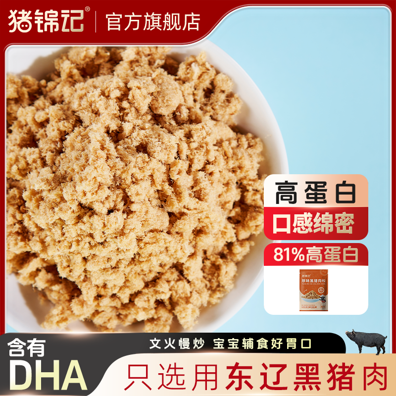 【猪锦记】东辽黑猪肉肉松零食原味儿童营养猪肉酥高蛋白早餐配粥
