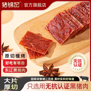 【猪锦记】东辽黑猪肉脯肉干休闲零食即食手撕熟食解馋肉铺150g