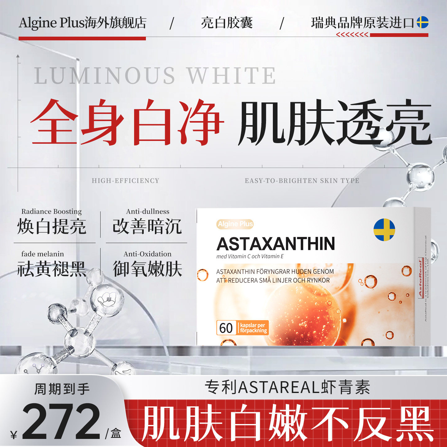 【全身白】瑞典algine进口虾青素内调祛暗沉祛黄气退黑净白提亮白