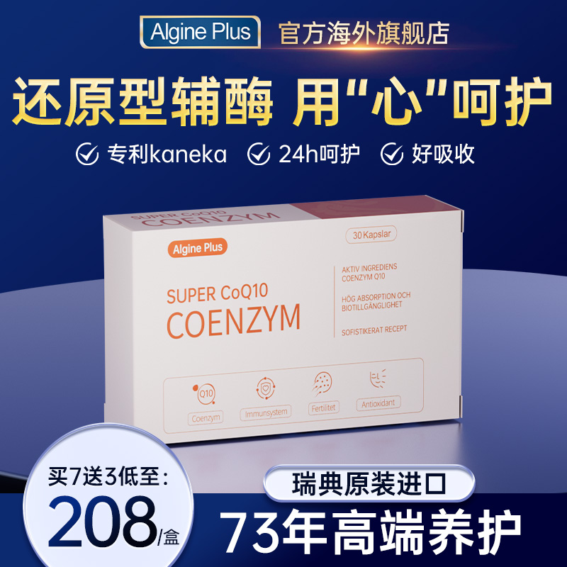 瑞典AlginePlus还原性辅酶Q10