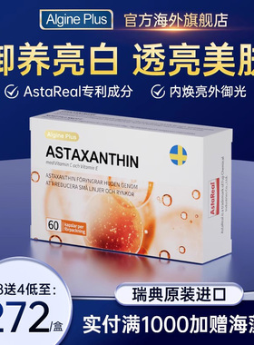 瑞典Algine/爱乐金 虾青素口服雨生红球藻胶囊 官方旗舰店