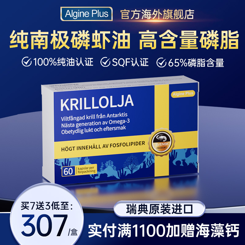 瑞典磷虾油AlginePlus
