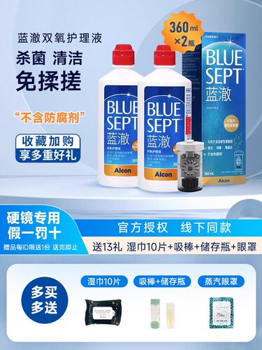 爱尔康蓝澈双氧水硬性隐形眼镜ok镜rgp角膜塑形护理液除蛋白