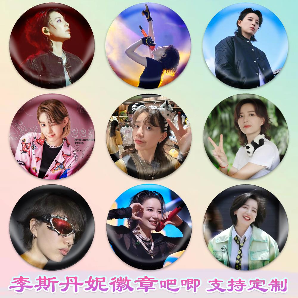 李斯丹妮徽章李四蛋吧唧演唱会周边谷子diy古圈应援素材马口铁