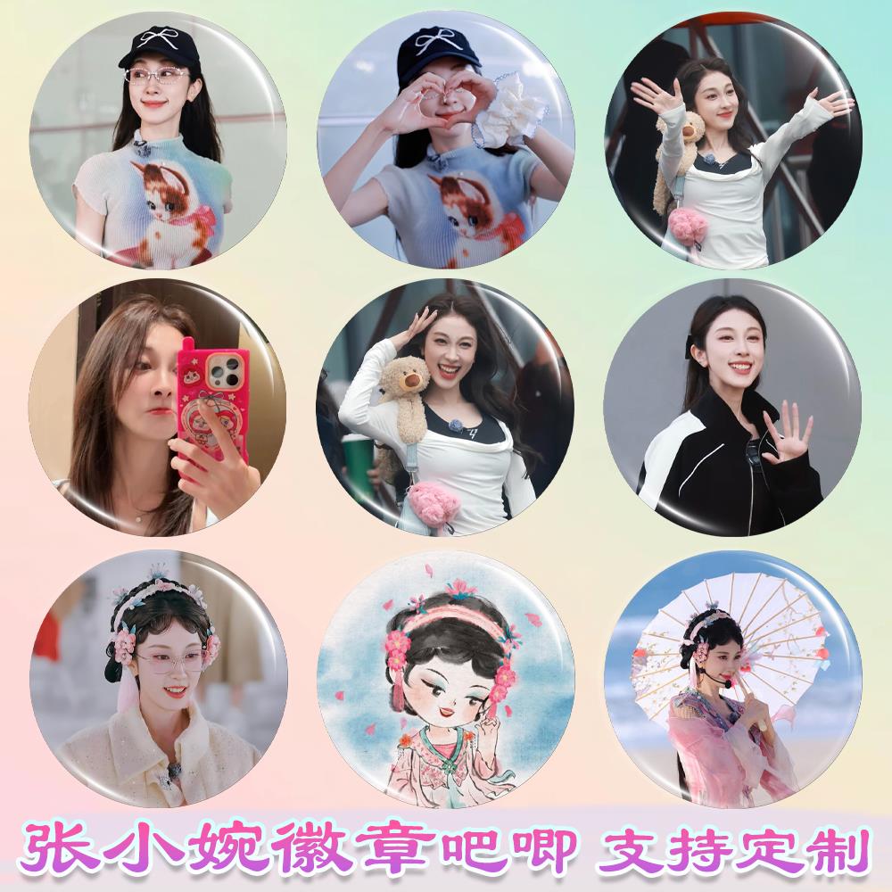 张小婉徽章浪姐周边马口铁谷子书包钥匙扣挂件吧唧胸针应援物料