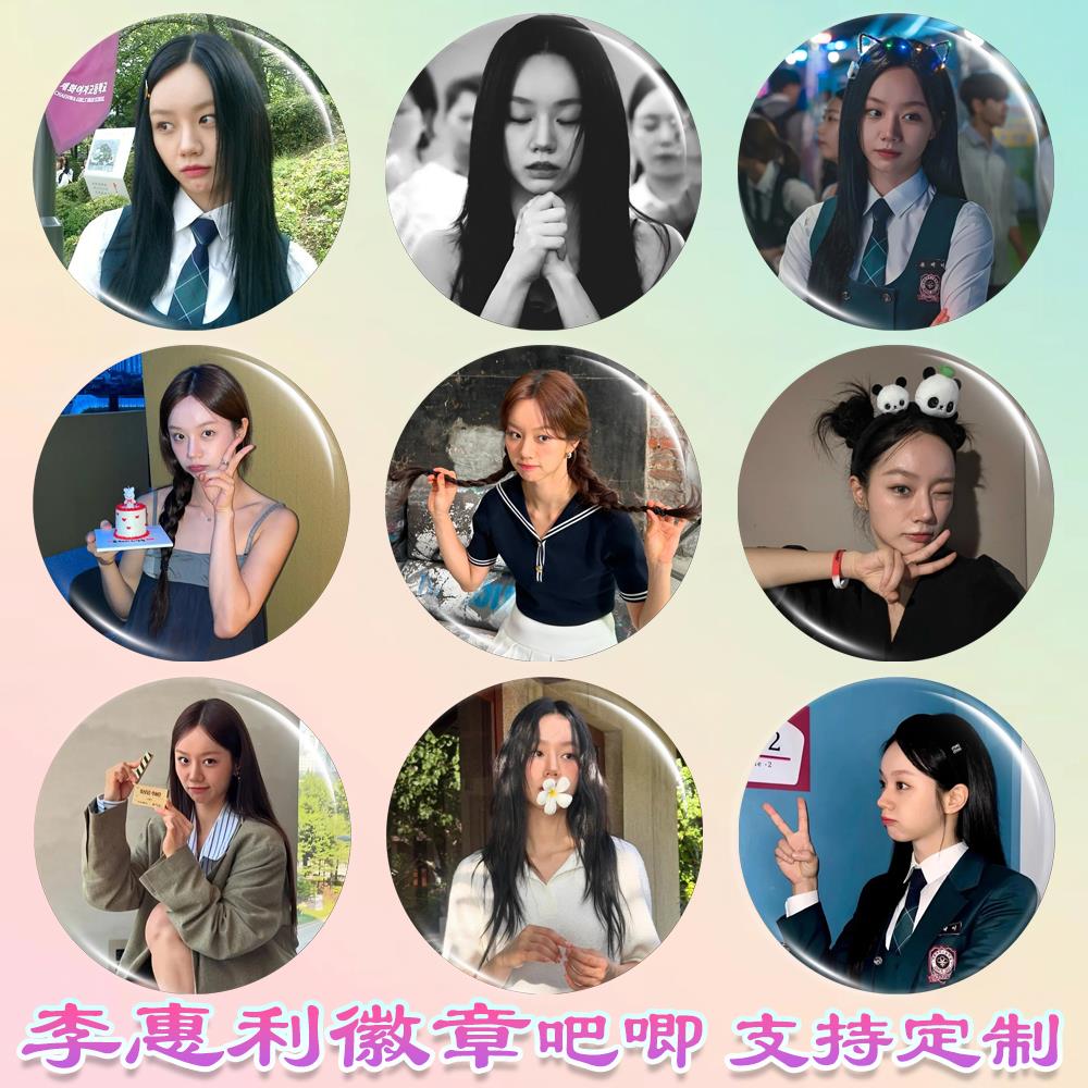 李惠利徽章善意的竞争周边马口铁谷子书包钥匙扣挂件李惠利吧唧胸