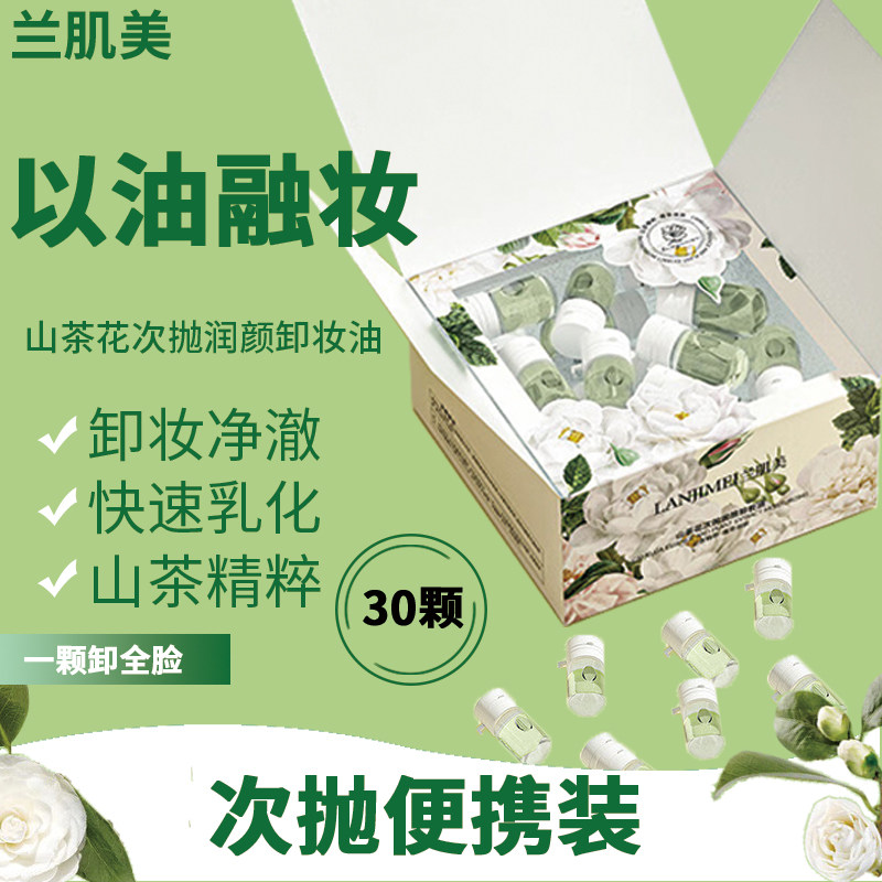山茶花次抛卸妆油眼唇面部清洁试用包旅行装可携式洁面油卸妆油液