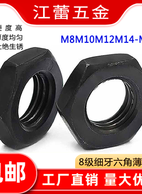 8.8级细牙六角发黑薄螺母8级黑色扁螺丝帽M8M10M12M16M18M20-M64