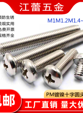 镀镍PM圆头螺丝十字盘头电子螺钉1M1.2 M1.6M2M2.5M3M3.5M4M5M6