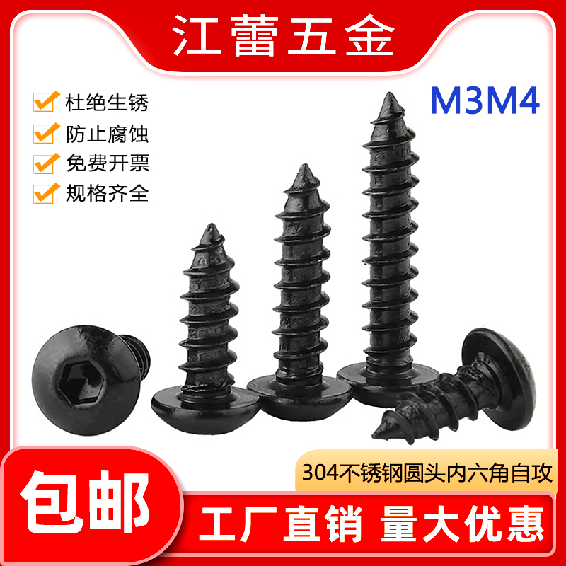 304不锈钢圆头盘头内六角自攻