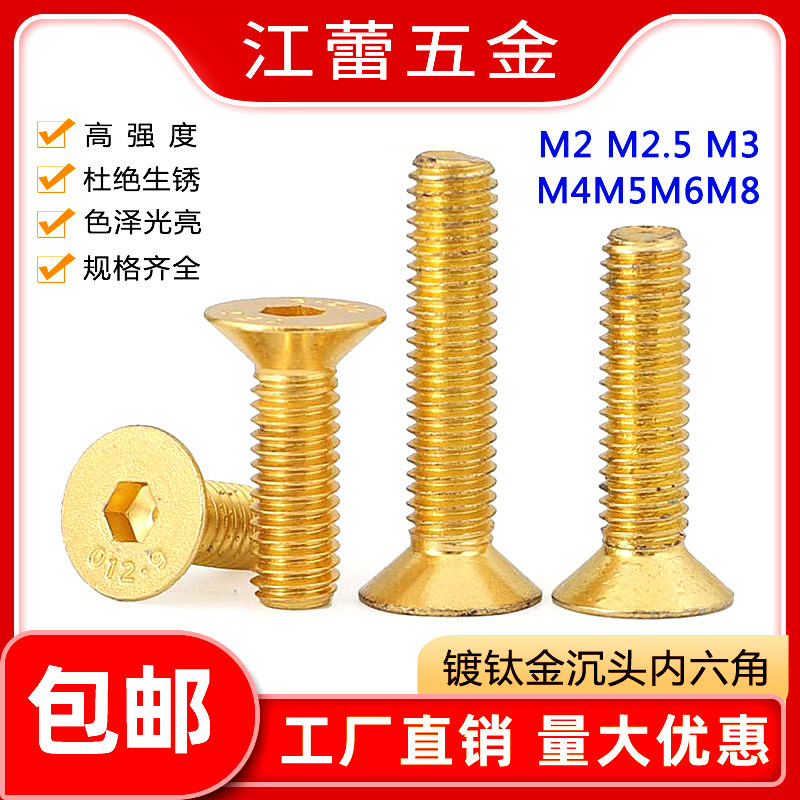 镀钛金平头内六角螺钉沉头螺丝土豪金色平杯螺栓m2m2.5m3m4m5m6m8