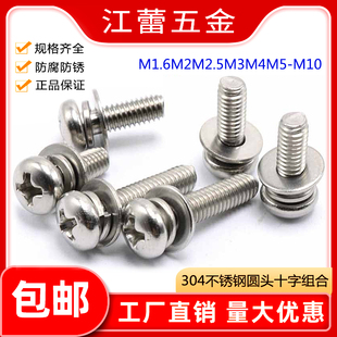 304不锈钢盘圆头三组合螺丝钉十字平弹垫1.6M2M2.5M3M4M5M6M8M10