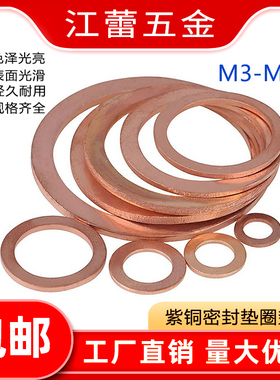 紫铜密封垫圈DIN7603铜垫片密封平垫片船用表用金属螺丝垫片M5-48