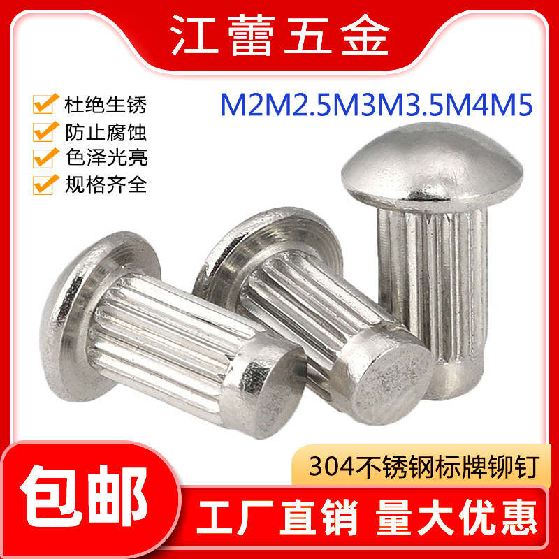 304不锈钢GB827半圆头商标直纹滚花标牌铭牌铝/紫铜铆钉2M2.5M3M4