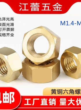 黄铜六角螺母M1.4M1.6M2M2.5M3M4M5M6M8M10M12M14M16M18M24螺丝帽